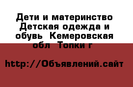 Дети и материнство Детская одежда и обувь. Кемеровская обл.,Топки г.